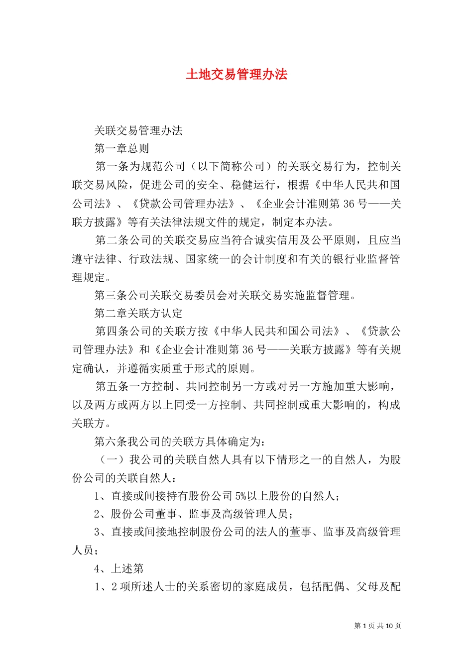 土地交易管理办法_第1页