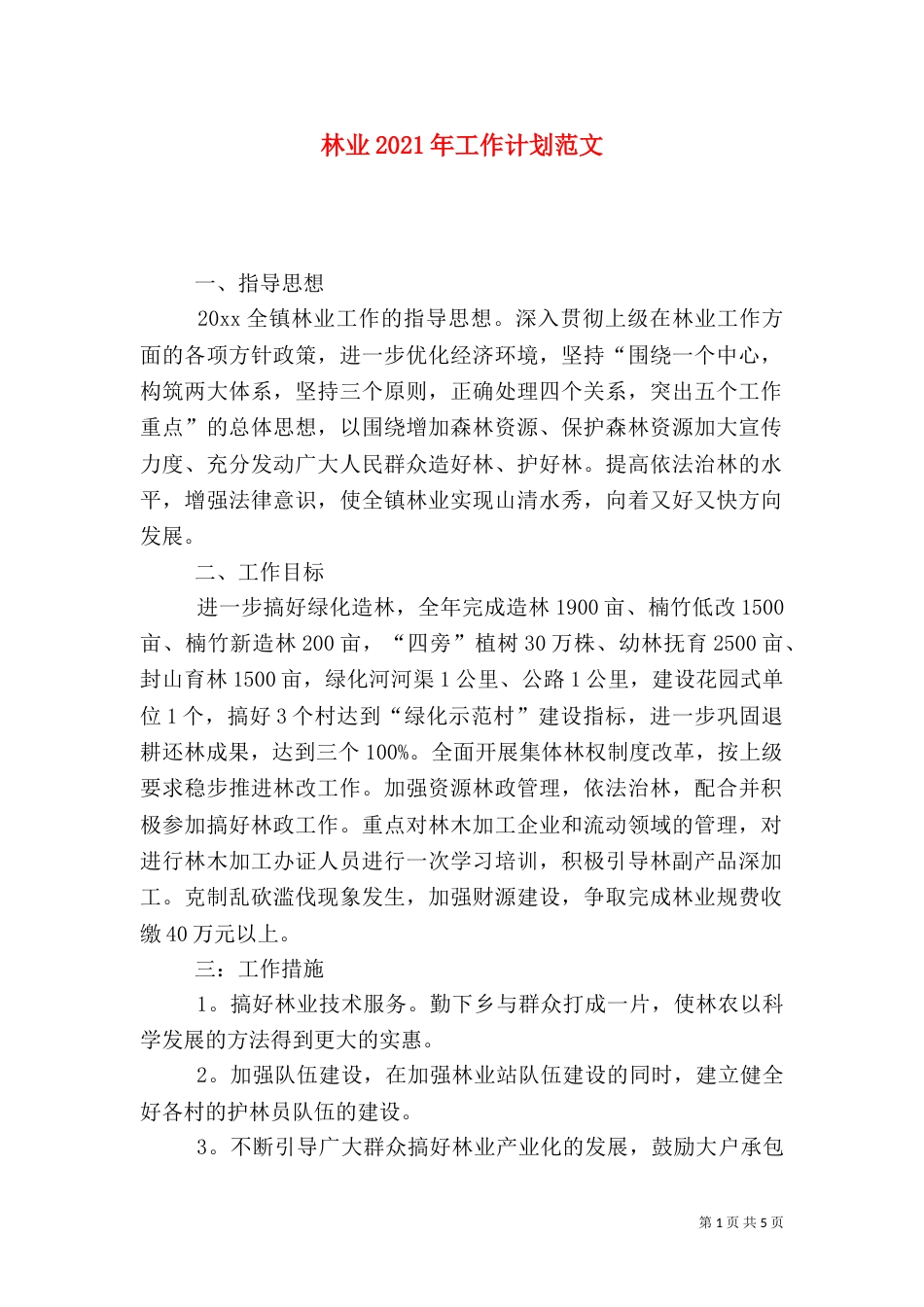 林业2021年工作计划范文_第1页