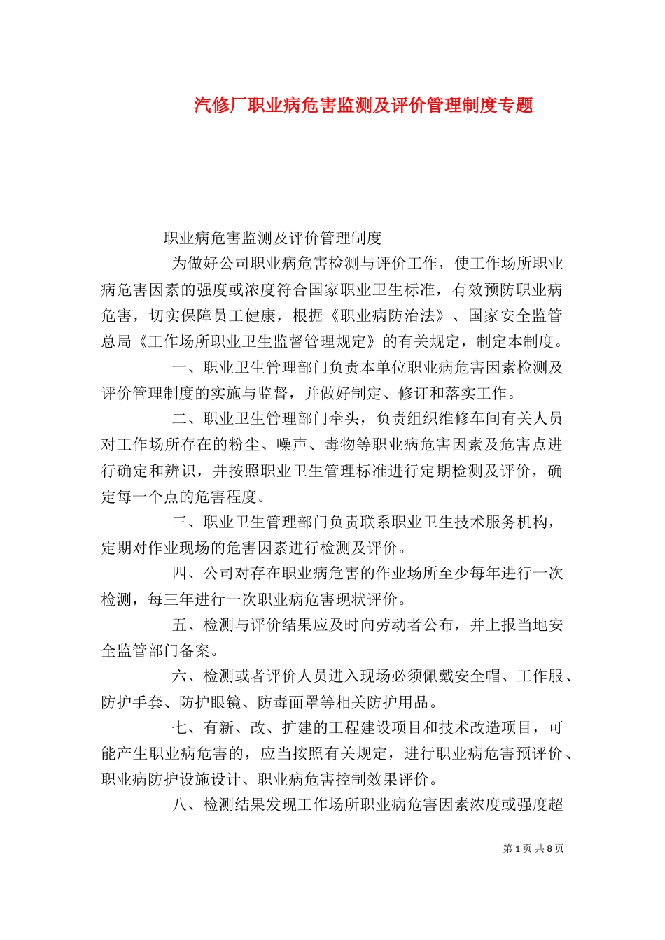 汽修厂职业病危害监测及评价管理制度专题_第1页