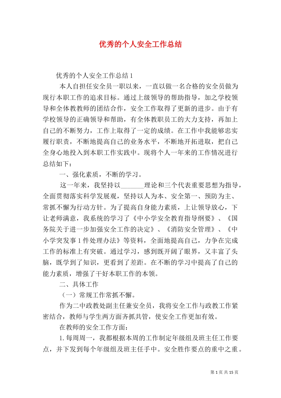 优秀的个人安全工作总结_第1页