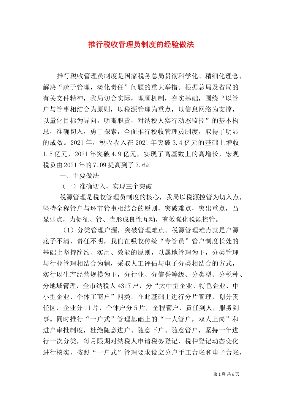 推行税收管理员制度的经验做法_第1页