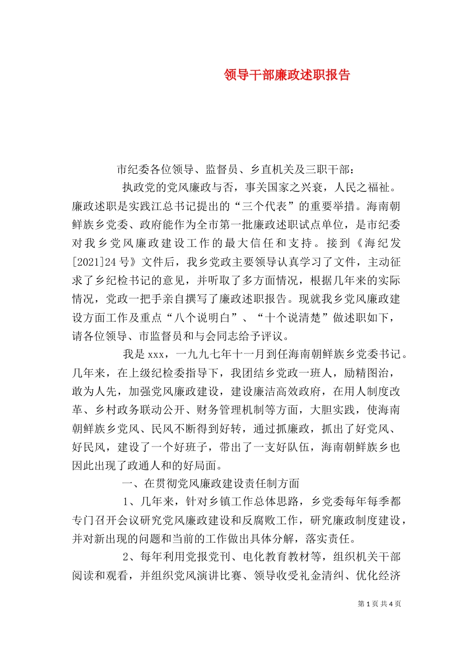 领导干部廉政述职报告（七）_第1页
