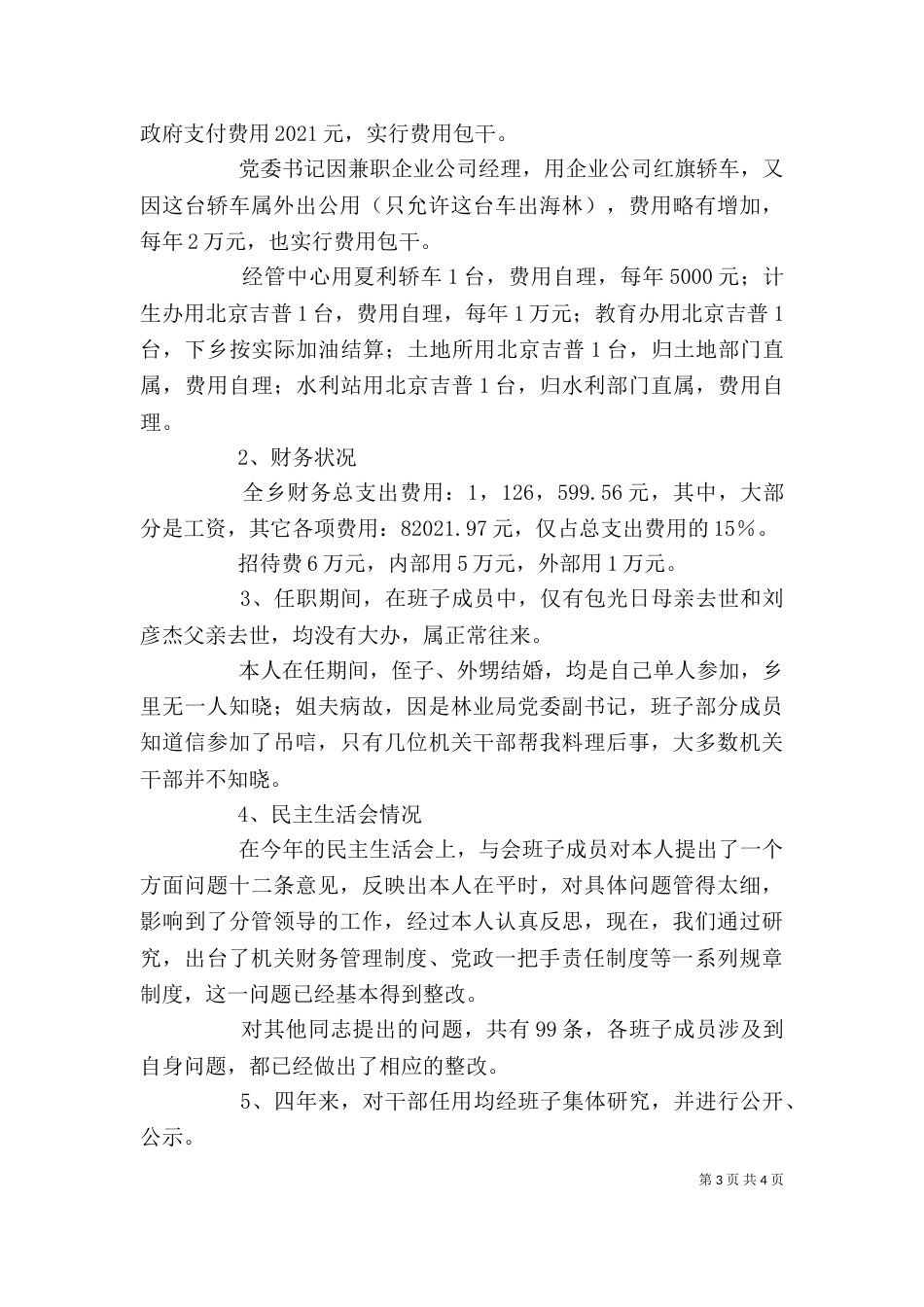 领导干部廉政述职报告（七）_第3页