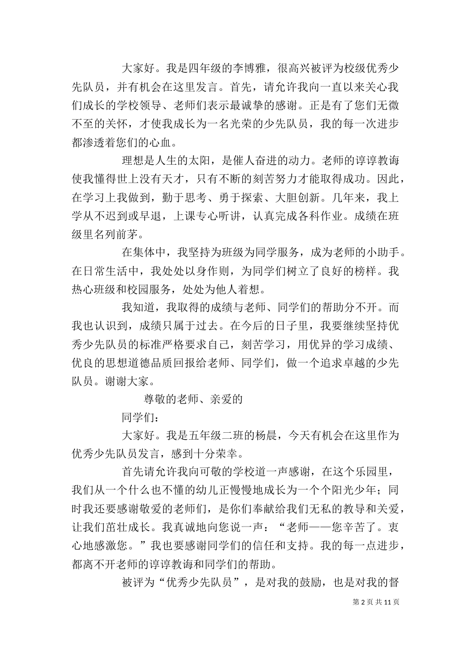 优秀少先队员发言稿（一）_第2页