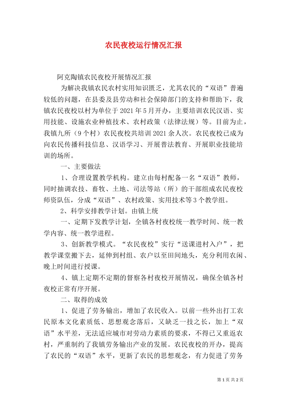 农民夜校运行情况汇报（三）_第1页