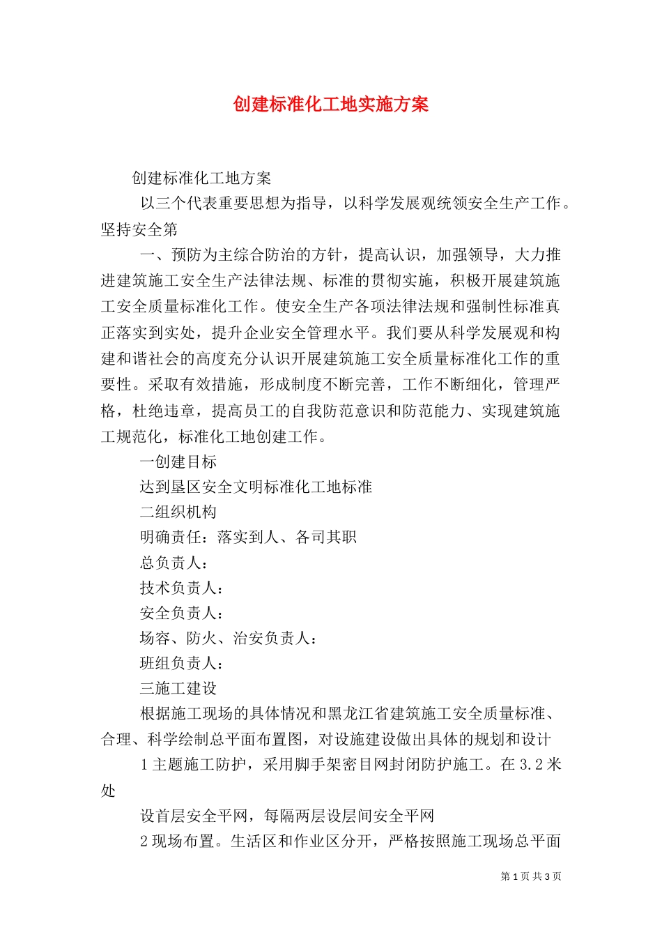 创建标准化工地实施方案（二）_第1页