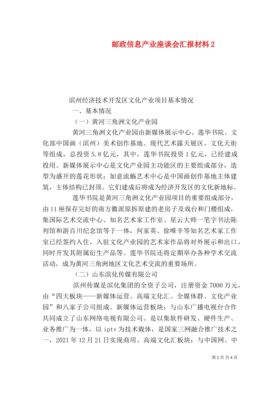 邮政信息产业座谈会汇报材料5_第1页