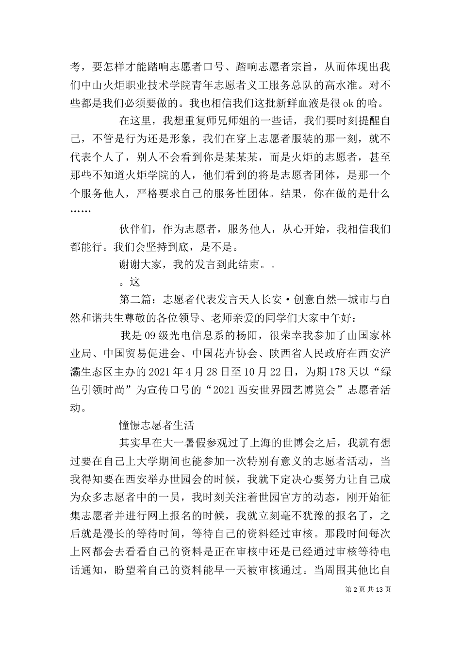 成为真正志愿者时代表发言_第2页