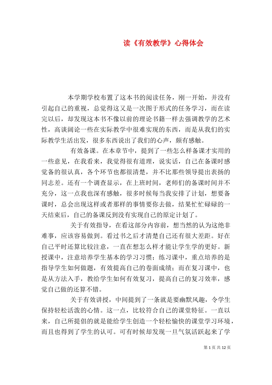 读《有效教学》心得体会（三）_第1页