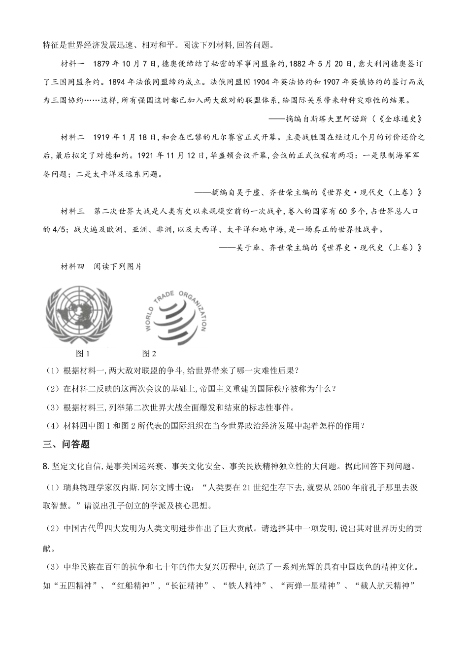 精品解析：甘肃省武威市2020年中考历史试题（原卷版）_第2页