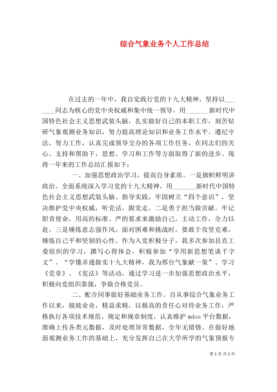 综合气象业务个人工作总结_第1页