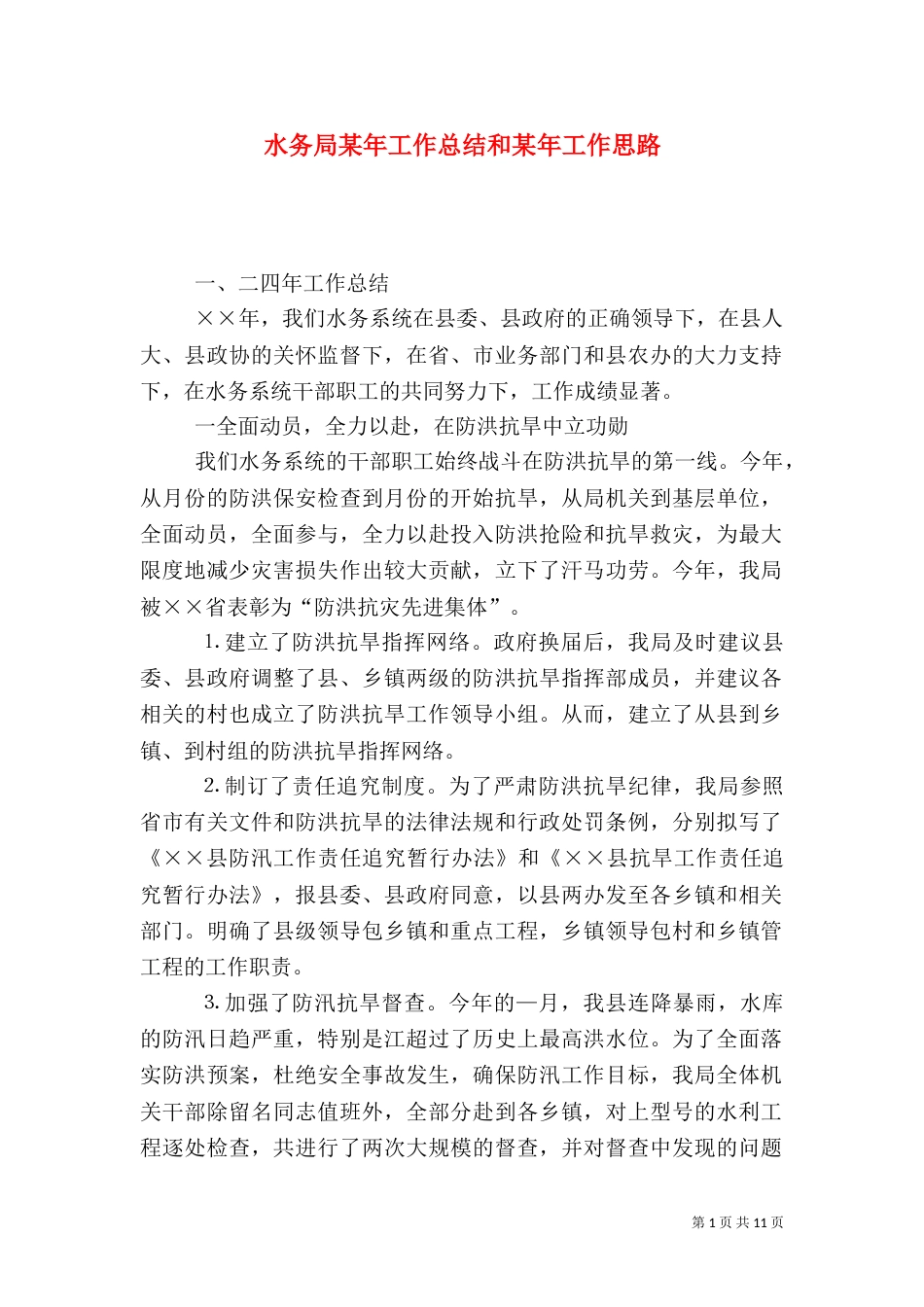 水务局某年工作总结和某年工作思路（三）_第1页