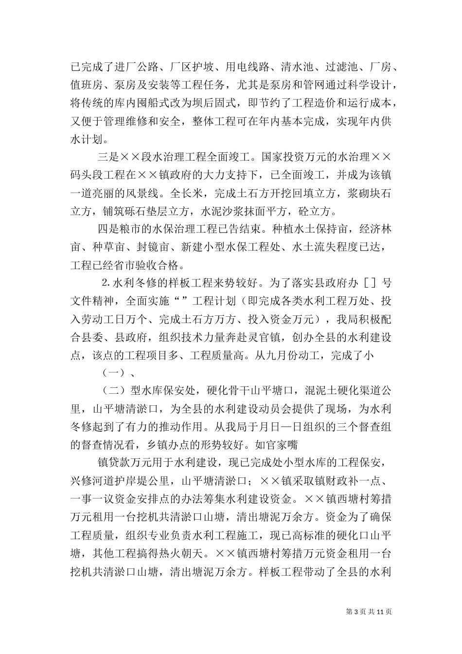水务局某年工作总结和某年工作思路（三）_第3页