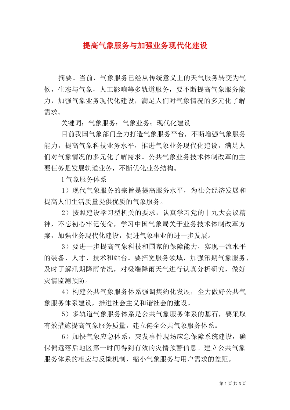 提高气象服务与加强业务现代化建设_第1页