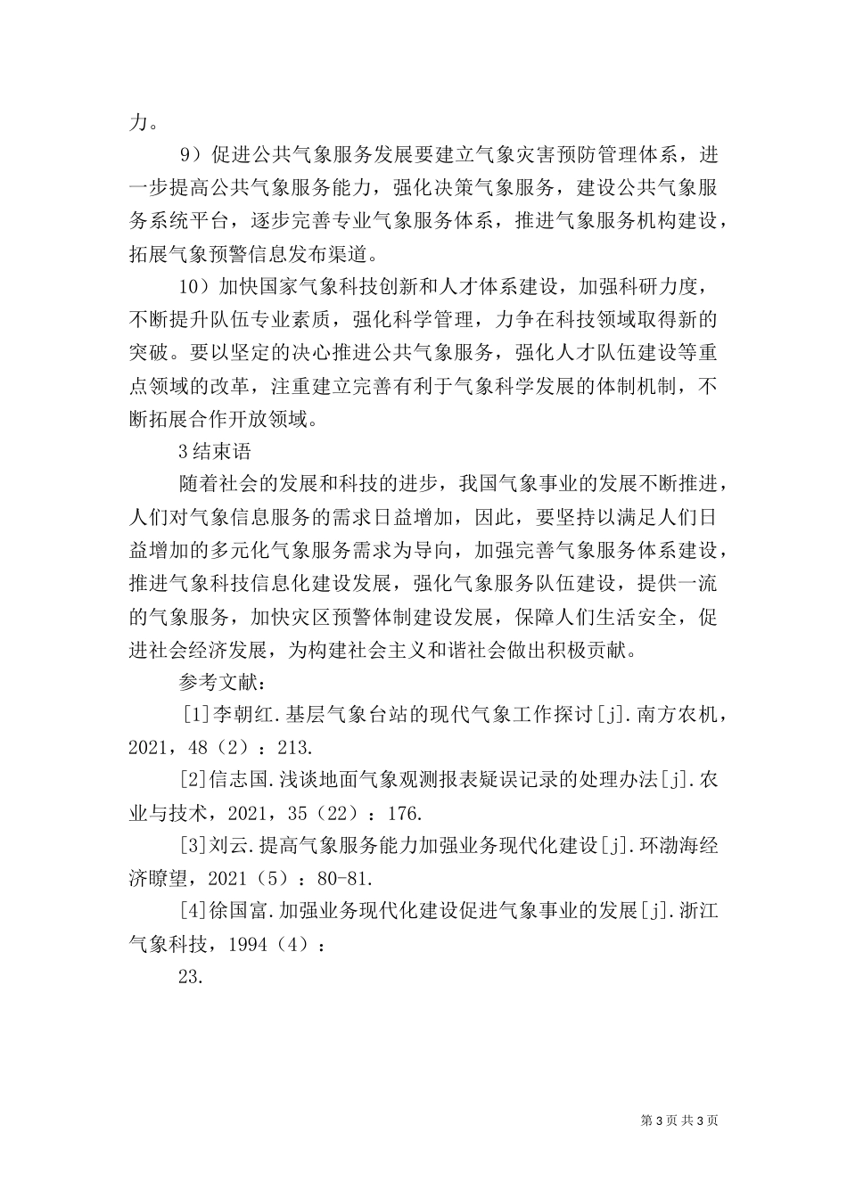 提高气象服务与加强业务现代化建设_第3页