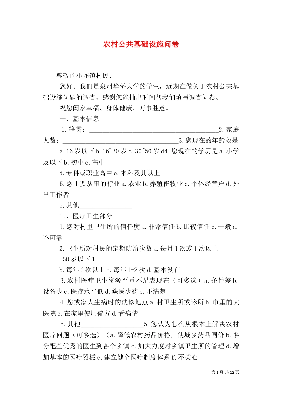 农村公共基础设施问卷_第1页