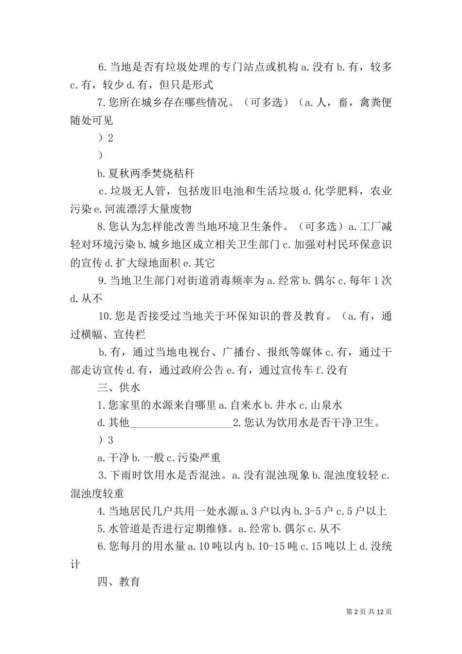农村公共基础设施问卷_第2页
