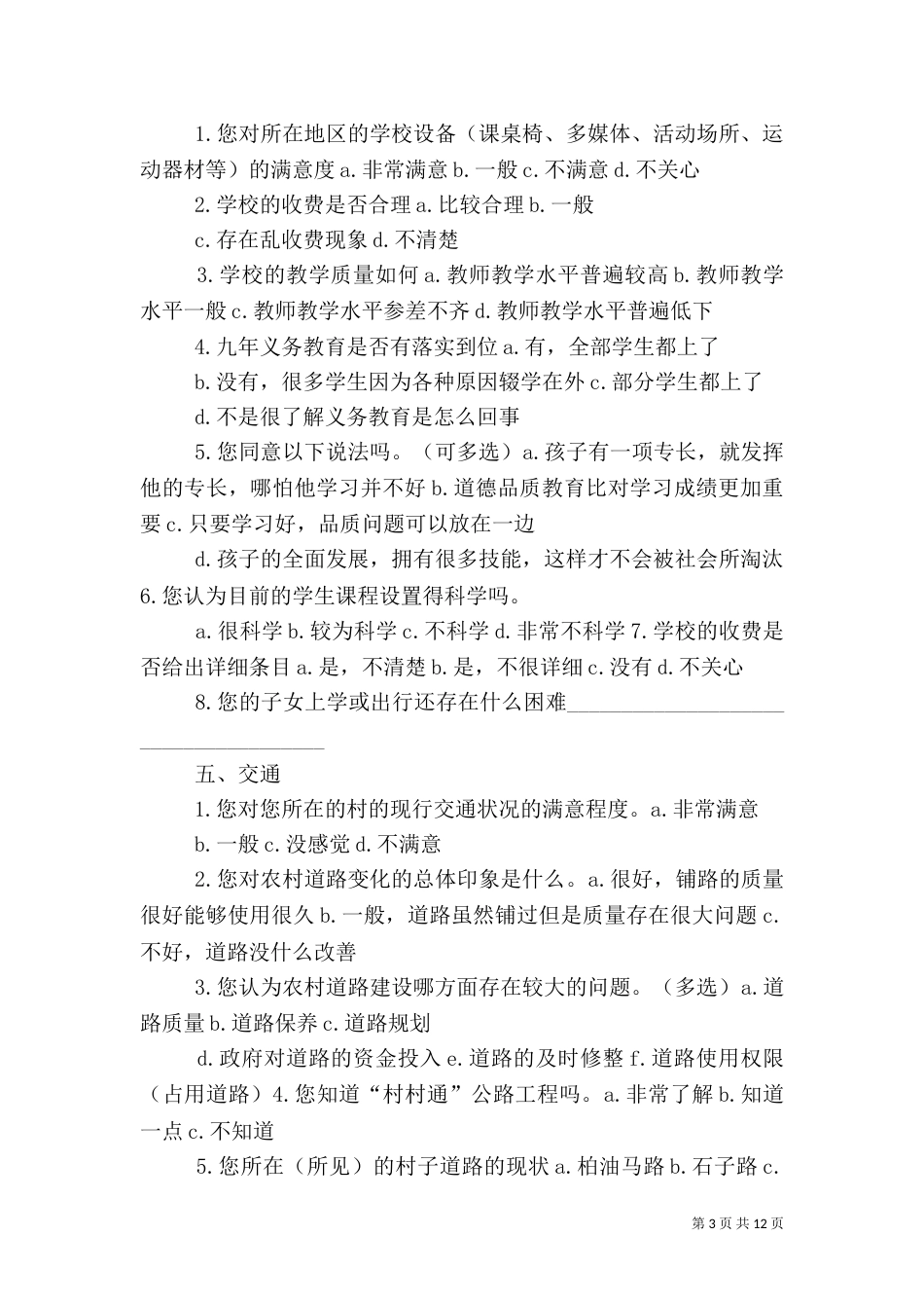 农村公共基础设施问卷_第3页