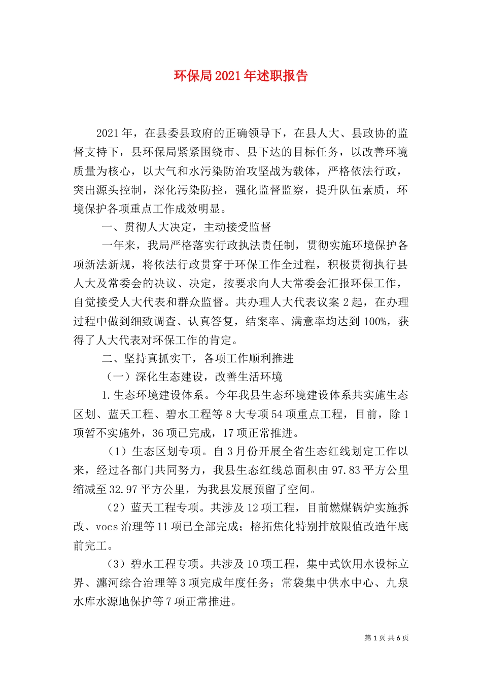 环保局2021年述职报告（五）_第1页