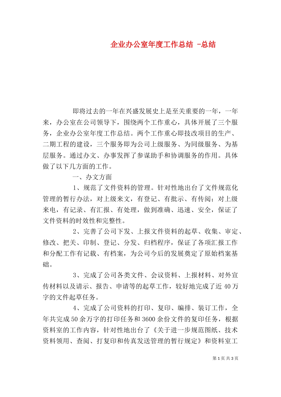 企业办公室年度工作总结 -总结（一）_第1页