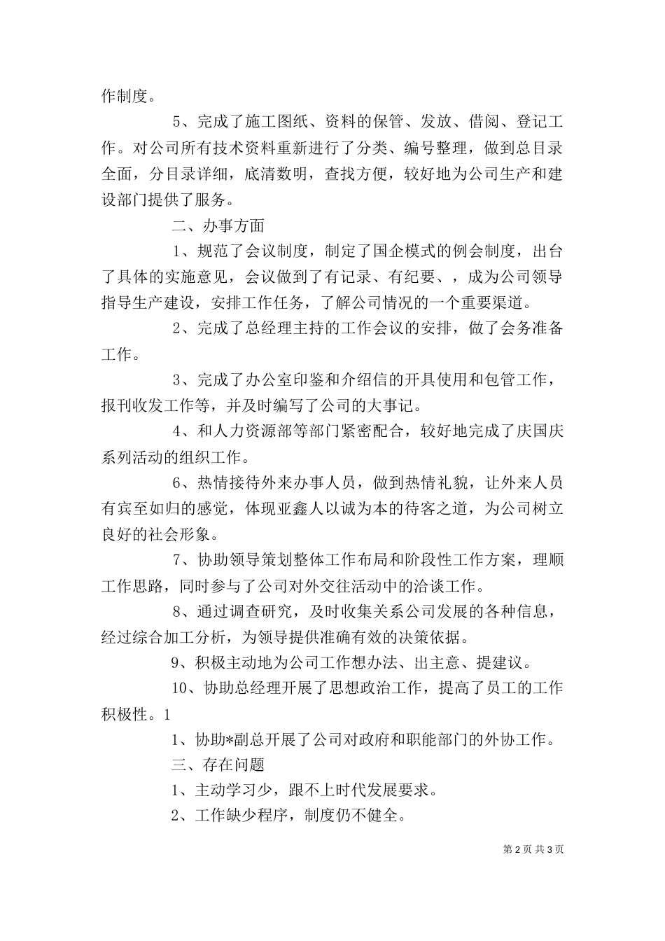 企业办公室年度工作总结 -总结（一）_第2页