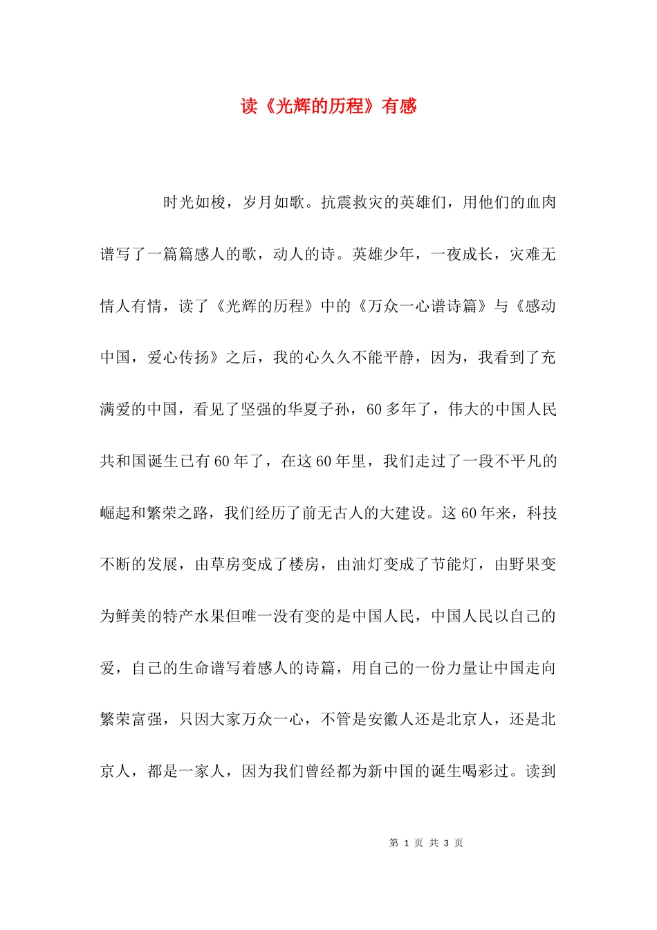 （精选）读《光辉的历程》有感_第1页