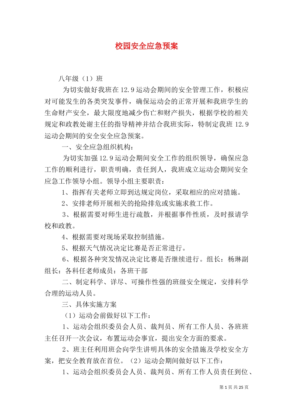 校园安全应急预案（四）_第1页
