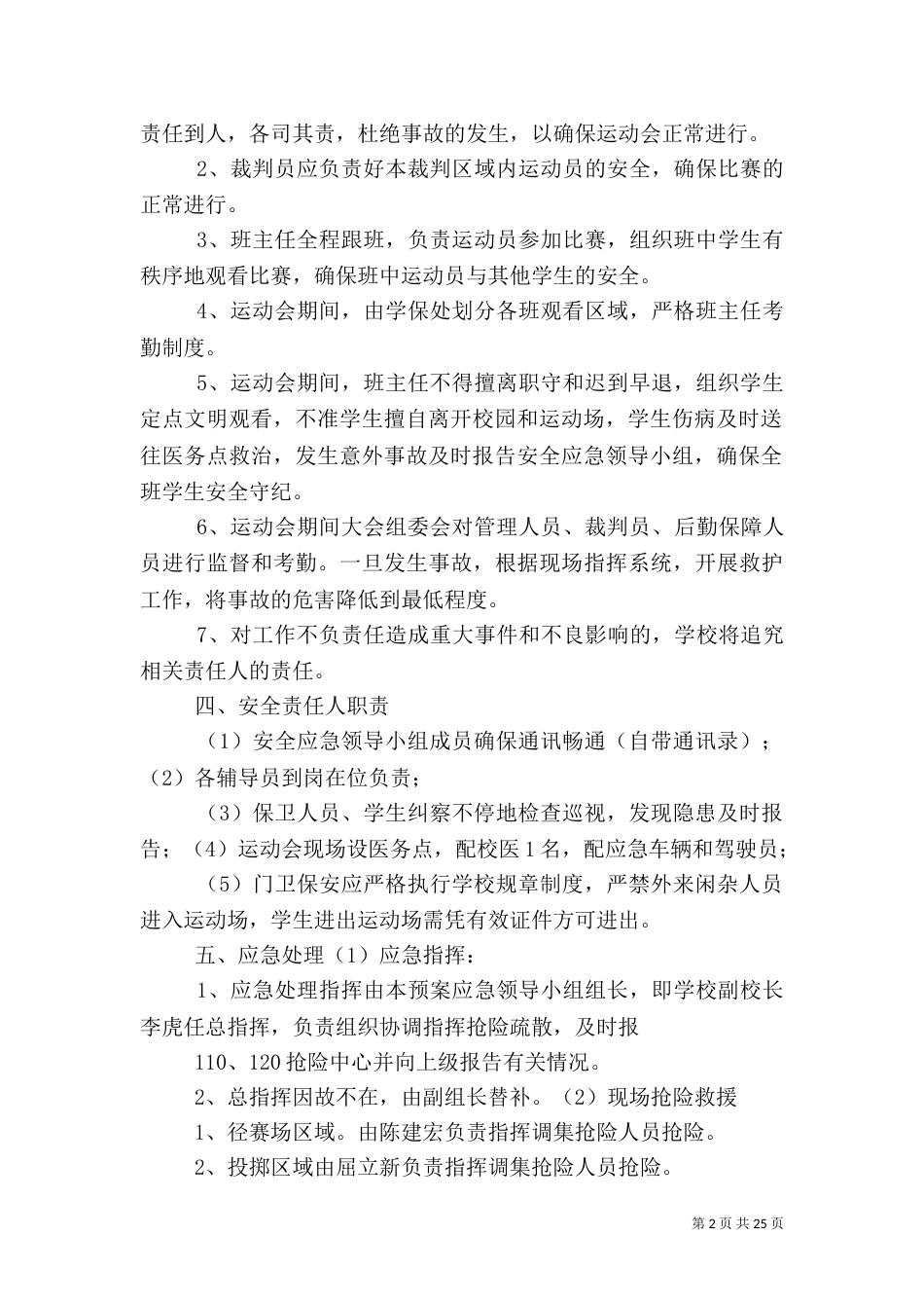 校园安全应急预案（四）_第2页