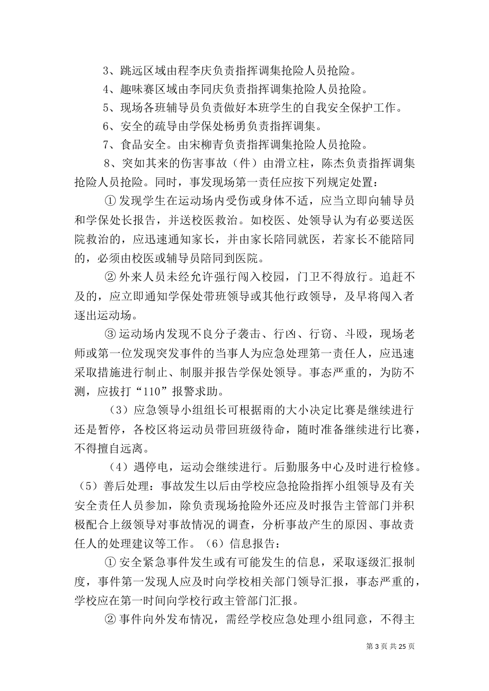 校园安全应急预案（四）_第3页