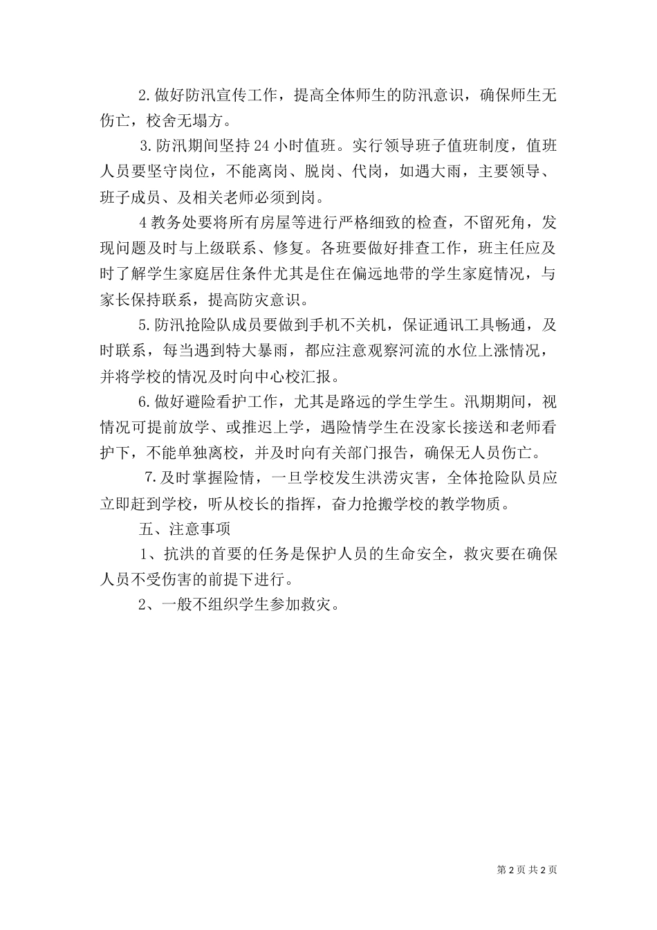 校园防汛应急预案（一）_第2页