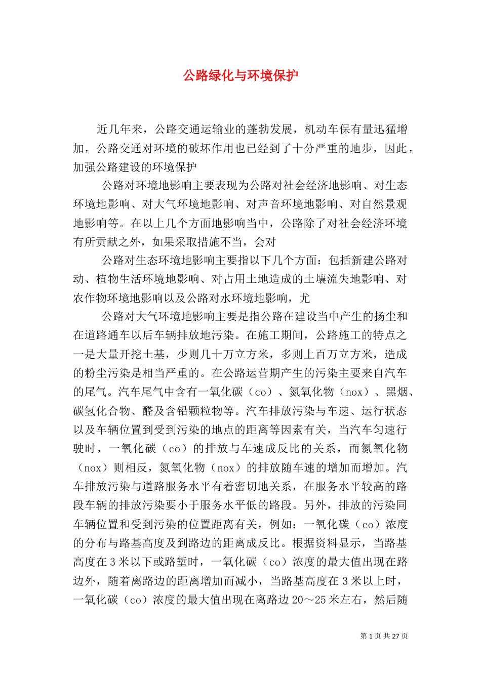 公路绿化与环境保护（一）_第1页