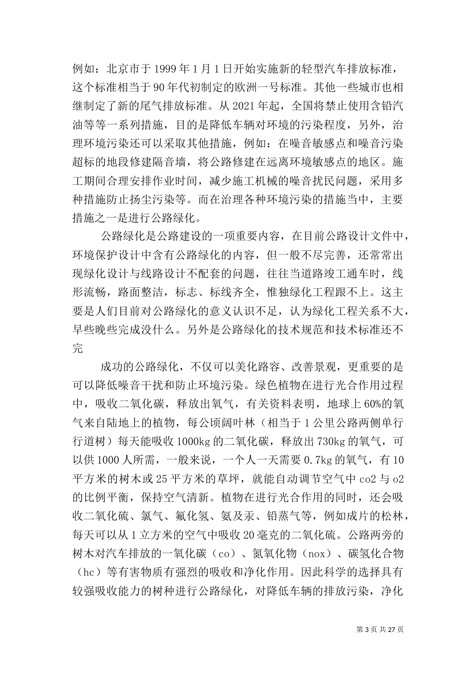 公路绿化与环境保护（一）_第3页