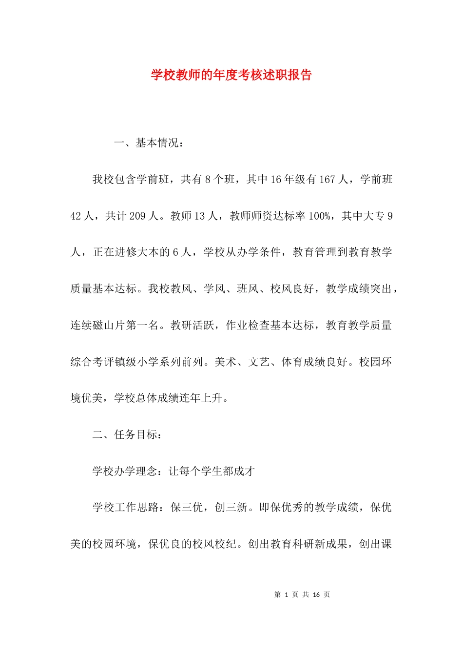 （精选）学校教师的年度考核述职报告_第1页