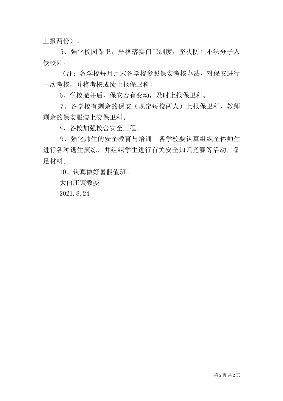 安全生产建设年10.8.23汇报材料[1]1_第2页