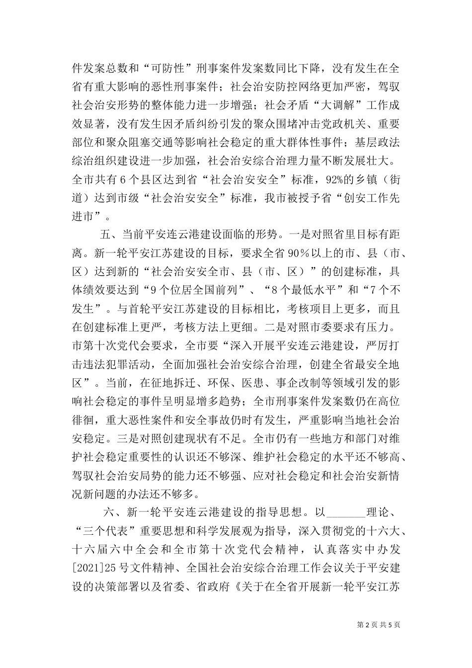 深入开展平安建设 全面推进跨越发展_第2页
