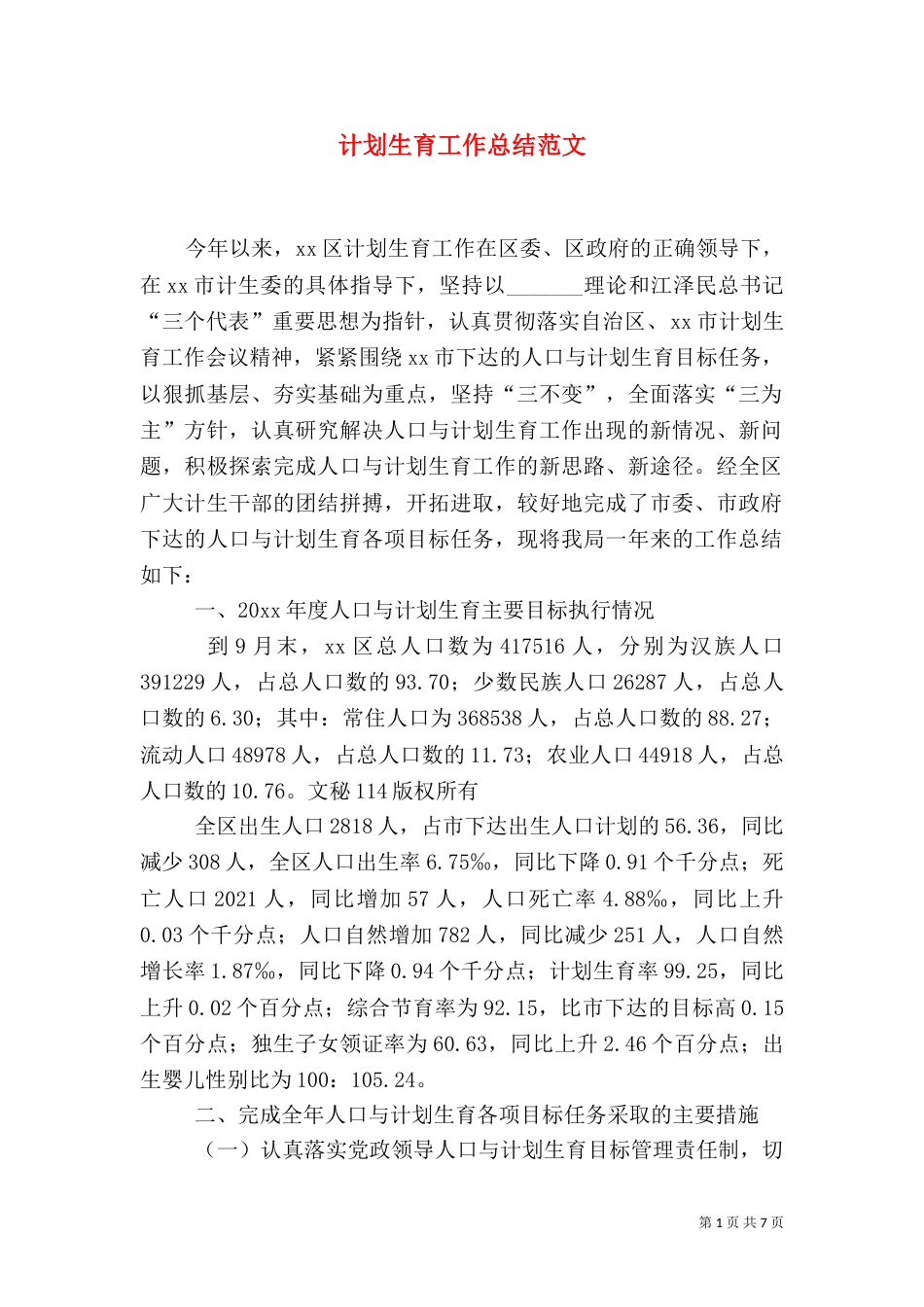 计划生育工作总结范文（八）_第1页