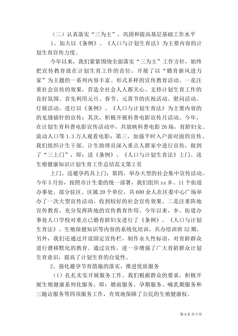 计划生育工作总结范文（八）_第3页