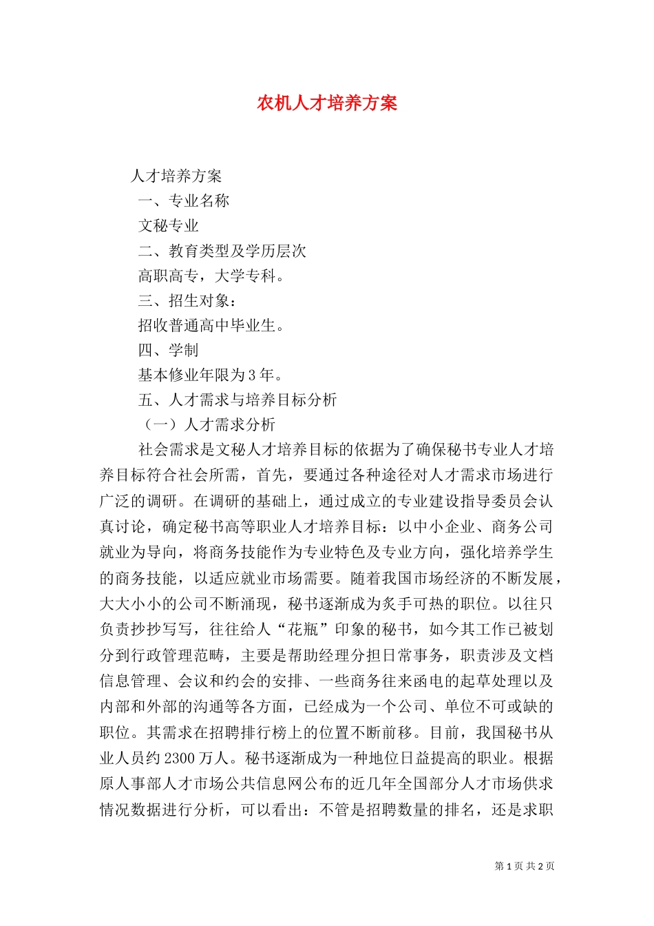 农机人才培养方案（三）_第1页
