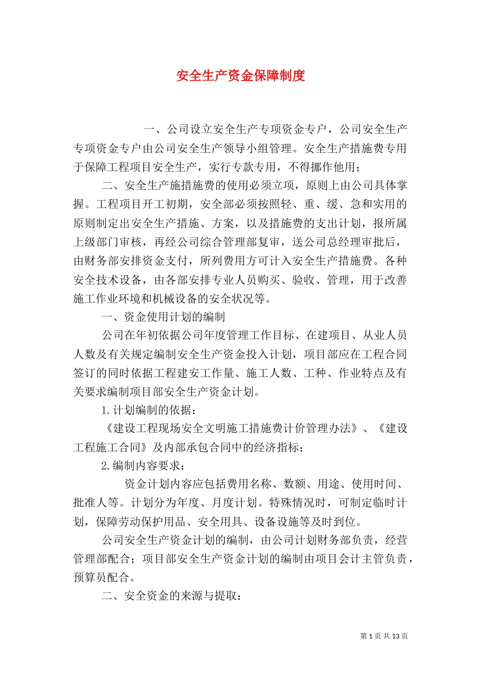 安全生产资金保障制度_第1页