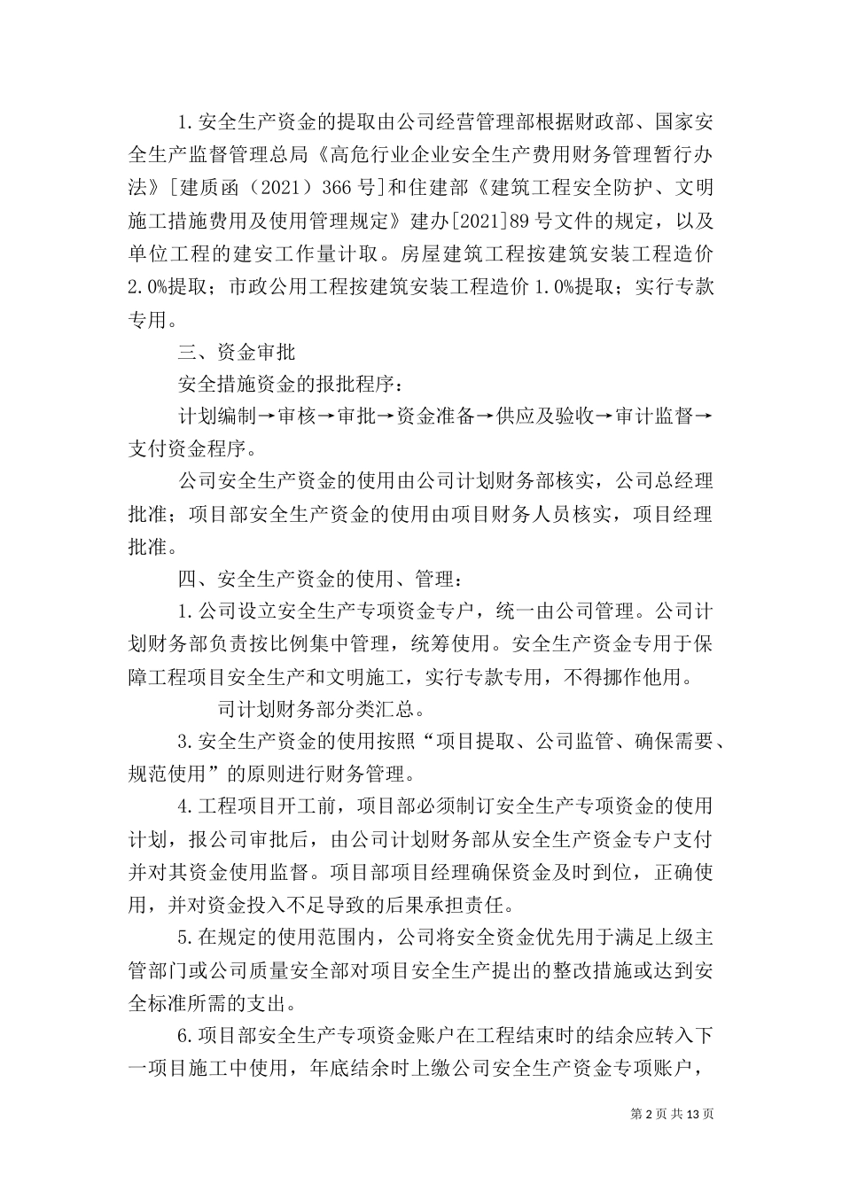 安全生产资金保障制度_第2页