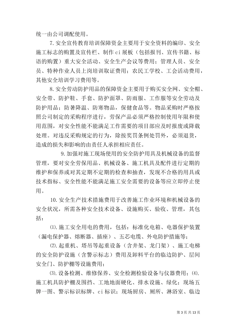 安全生产资金保障制度_第3页