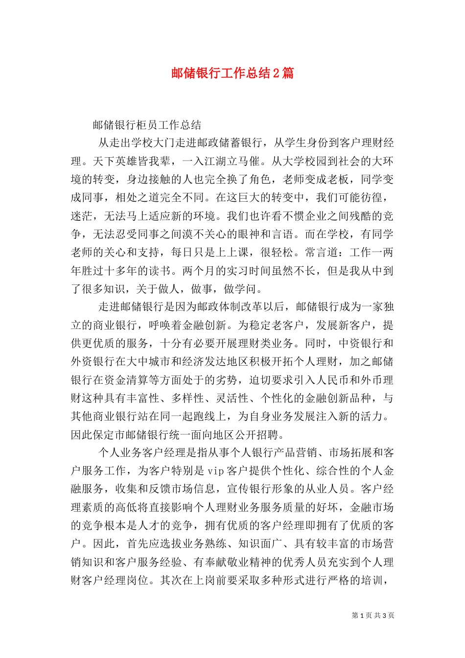 邮储银行工作总结2篇_第1页