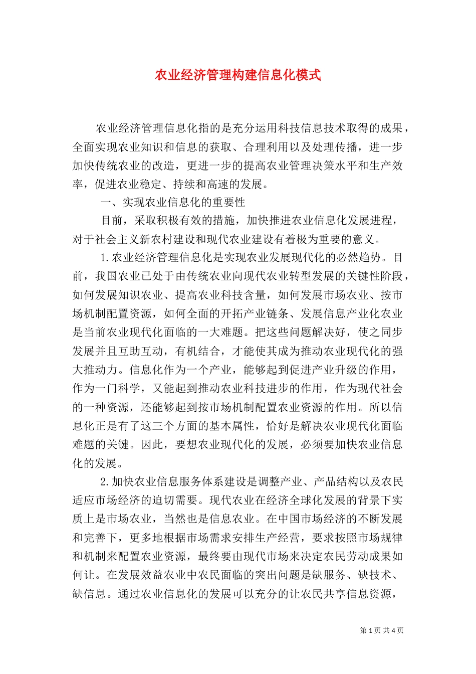 农业经济管理构建信息化模式_第1页