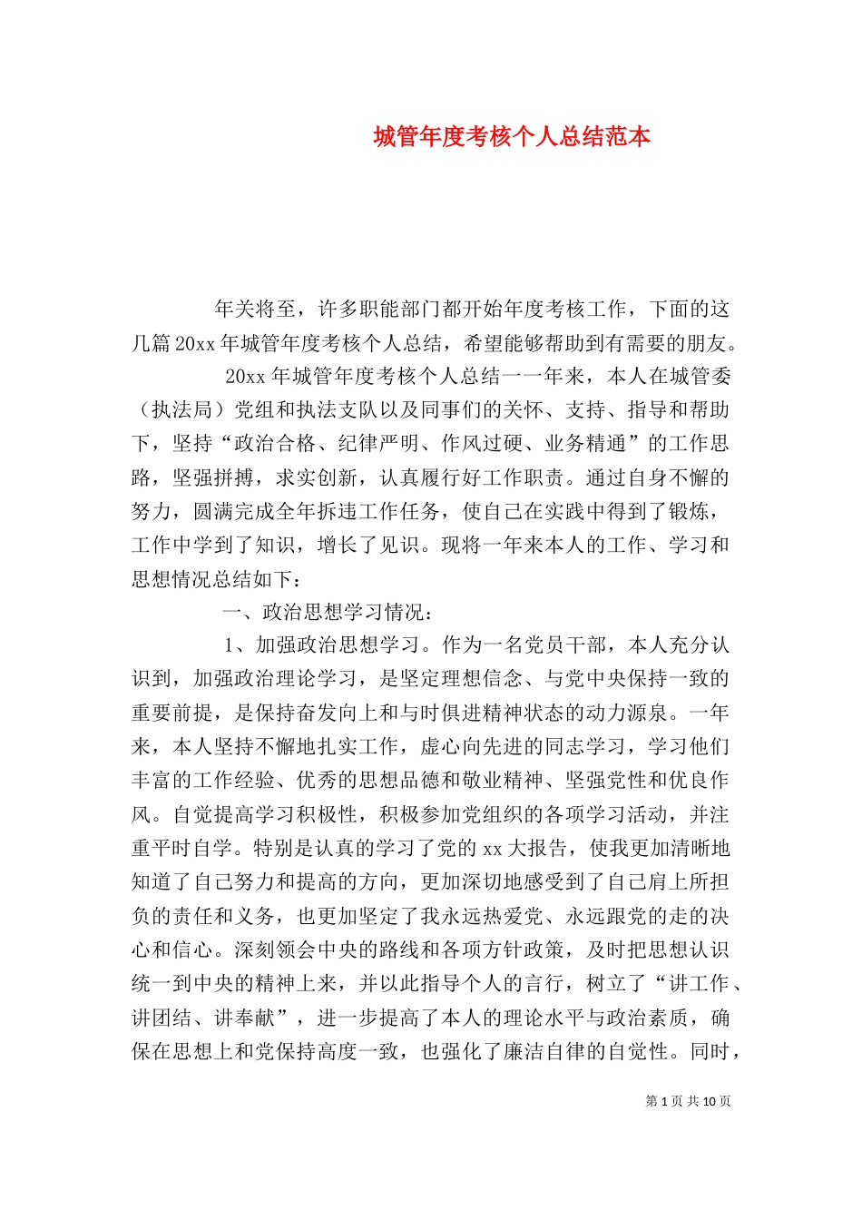 城管年度考核个人总结范本_第1页