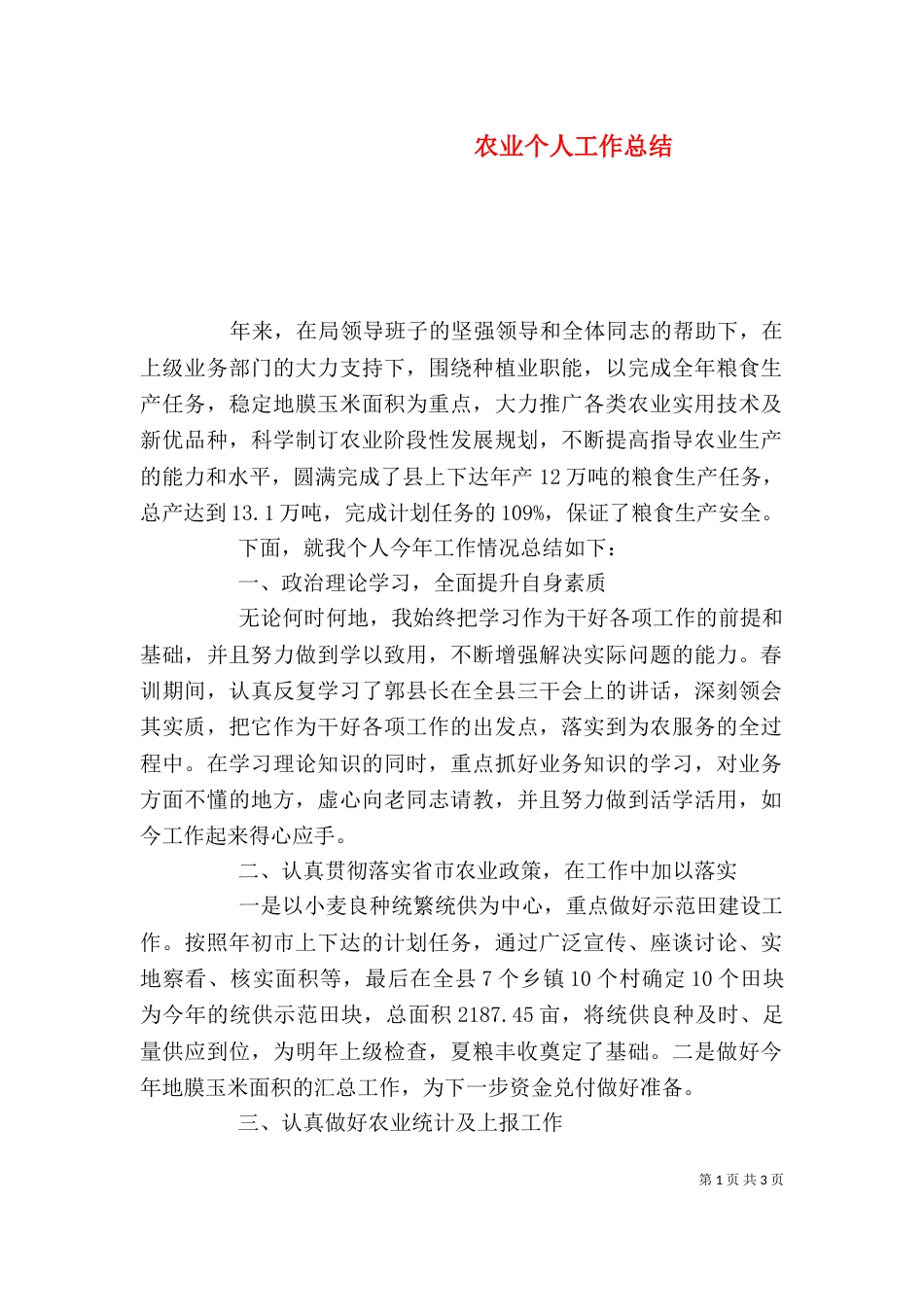 农业个人工作总结（七）_第1页