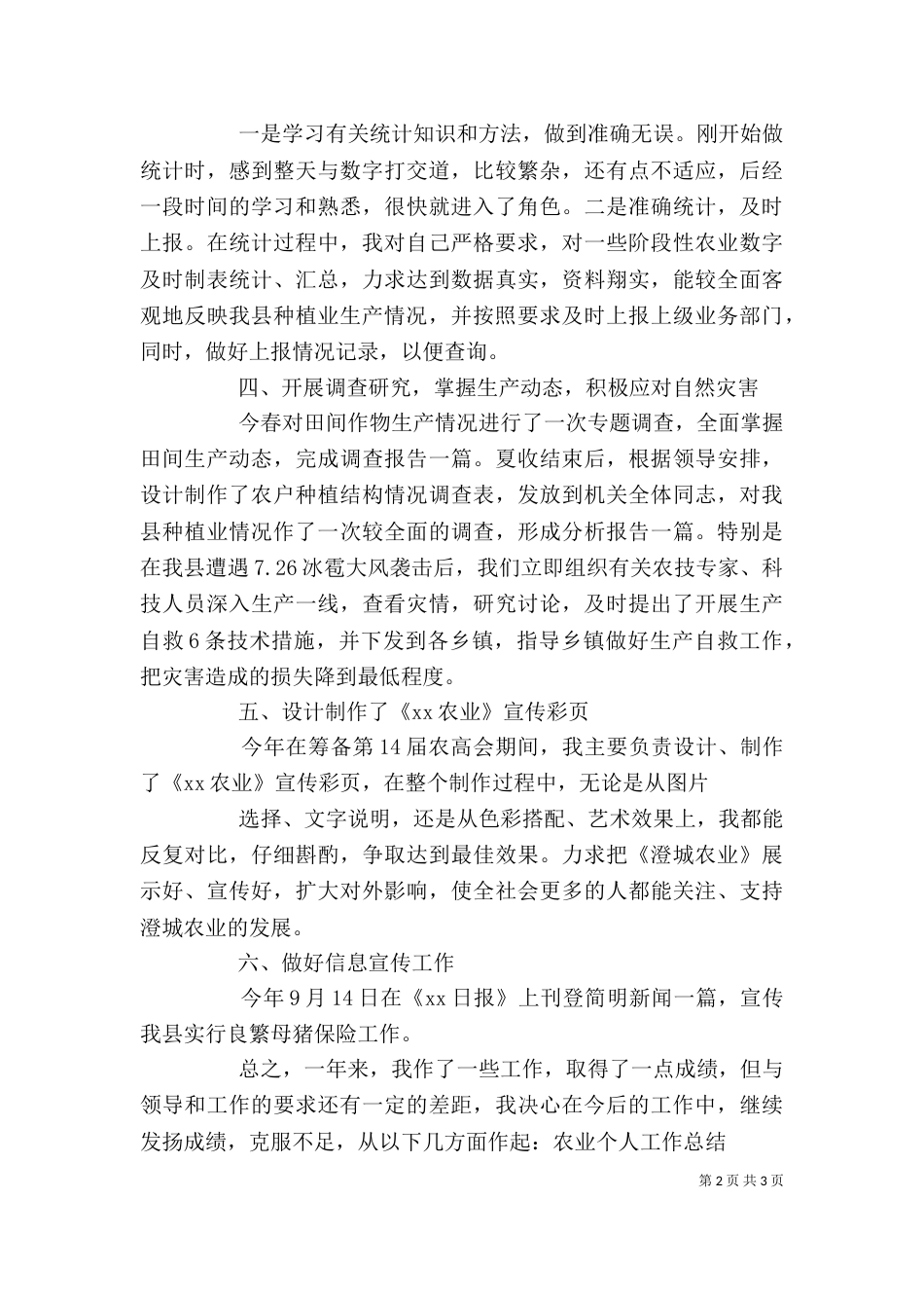 农业个人工作总结（七）_第2页
