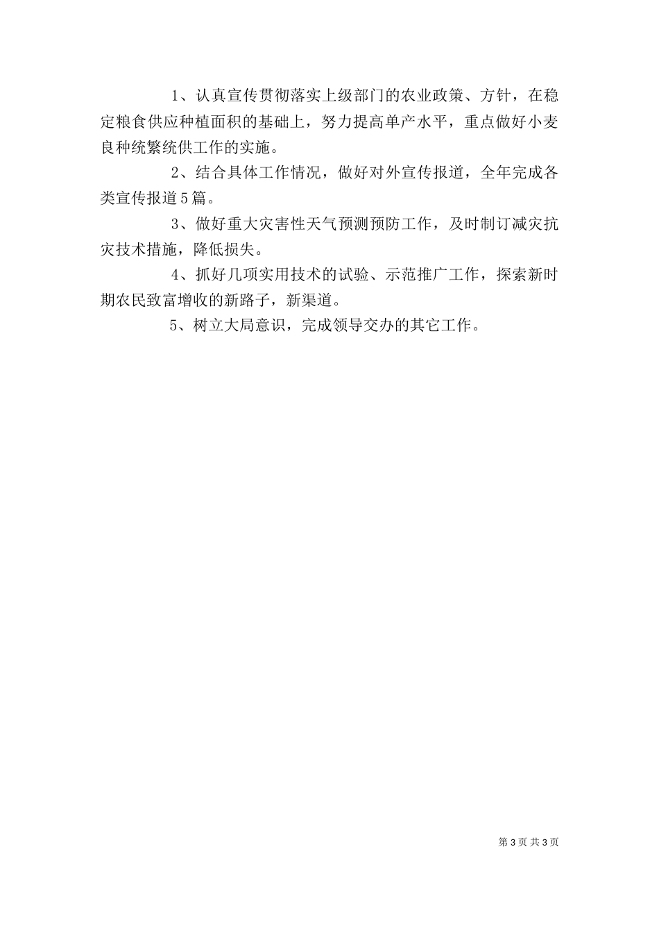 农业个人工作总结（七）_第3页