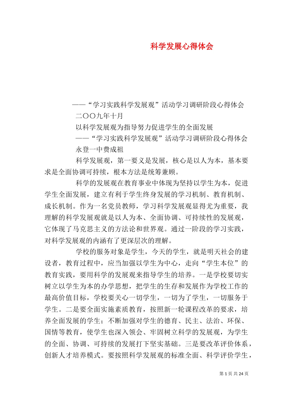 科学发展心得体会_第1页