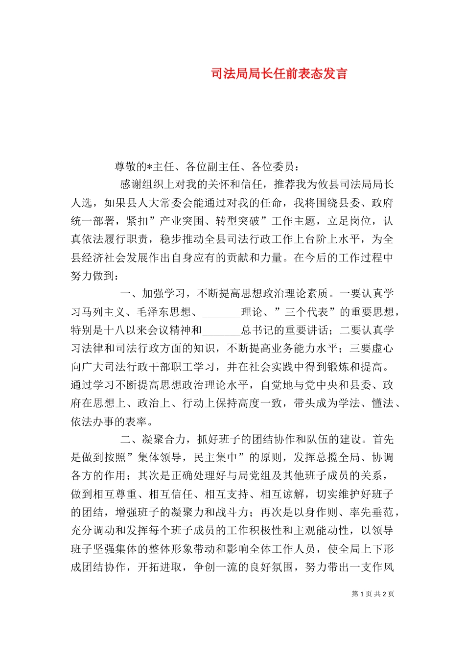 司法局局长任前表态发言_第1页