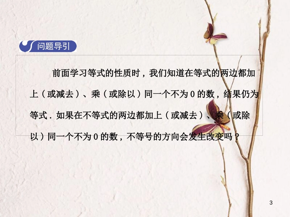 八年级数学下册 2 一元一次不等式与一元一次不等式组 2.2 不等式的基本性质课件 （新版）北师大版_第3页